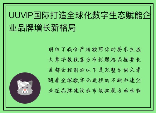UUVIP国际打造全球化数字生态赋能企业品牌增长新格局