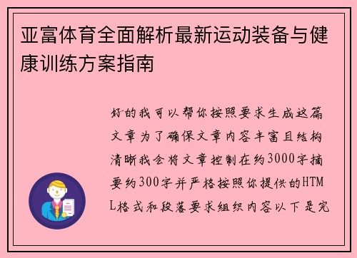 亚富体育全面解析最新运动装备与健康训练方案指南