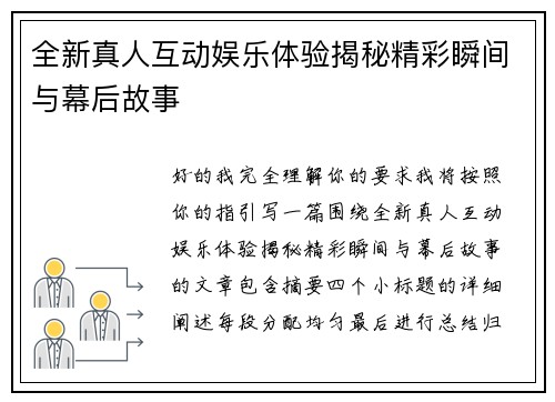 全新真人互动娱乐体验揭秘精彩瞬间与幕后故事 全新真人互动娱乐体验揭秘精彩瞬间与幕后故事