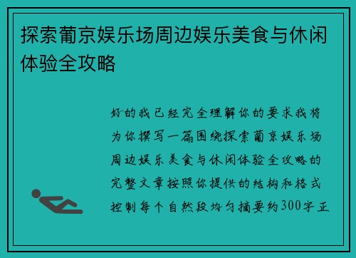 探索葡京娱乐场周边娱乐美食与休闲体验全攻略