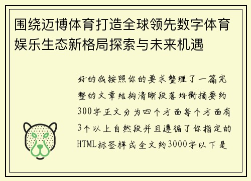 围绕迈博体育打造全球领先数字体育娱乐生态新格局探索与未来机遇