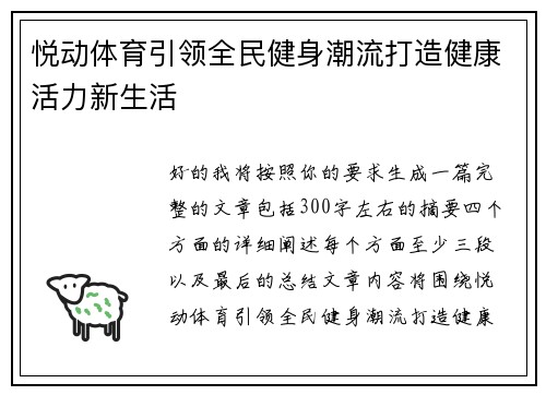 悦动体育引领全民健身潮流打造健康活力新生活 悦动体育引领全民健身潮流打造健康活力新生活