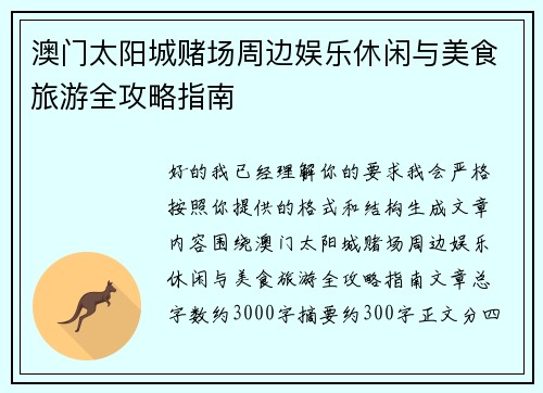 澳门太阳城赌场周边娱乐休闲与美食旅游全攻略指南