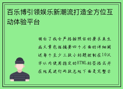 百乐博引领娱乐新潮流打造全方位互动体验平台