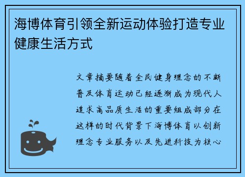 海博体育引领全新运动体验打造专业健康生活方式