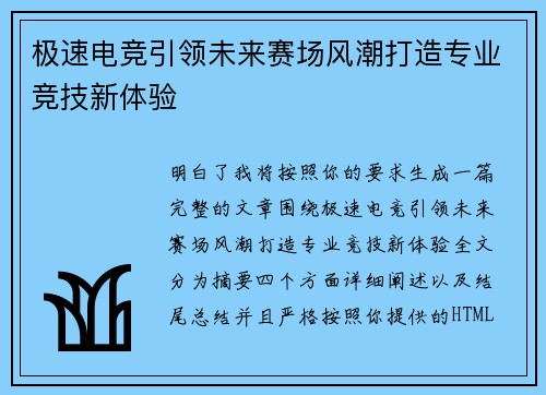 极速电竞引领未来赛场风潮打造专业竞技新体验