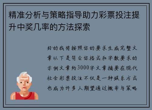 精准分析与策略指导助力彩票投注提升中奖几率的方法探索