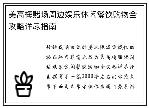 美高梅赌场周边娱乐休闲餐饮购物全攻略详尽指南