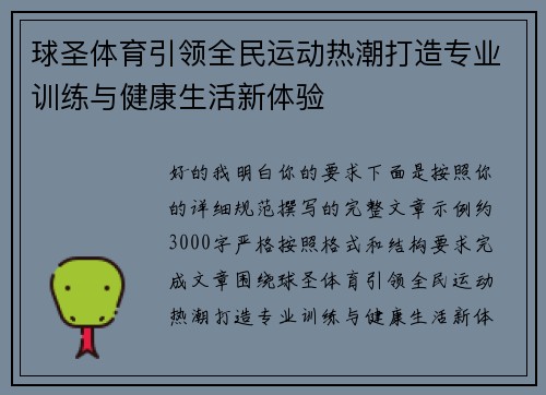 球圣体育引领全民运动热潮打造专业训练与健康生活新体验