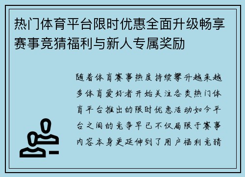 热门体育平台限时优惠全面升级畅享赛事竞猜福利与新人专属奖励