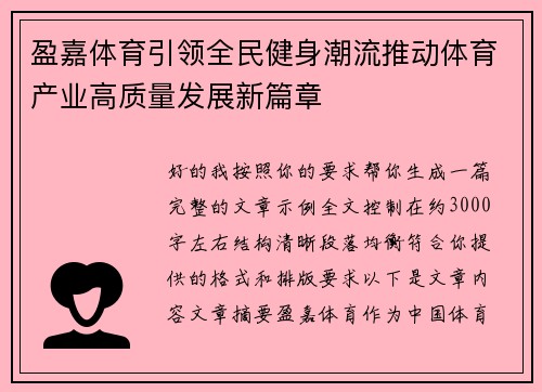 盈嘉体育引领全民健身潮流推动体育产业高质量发展新篇章