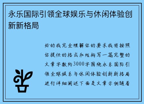 永乐国际引领全球娱乐与休闲体验创新新格局