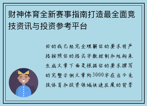 财神体育全新赛事指南打造最全面竞技资讯与投资参考平台 财神体育全新赛事指南打造最全面竞技资讯与投资参考平台