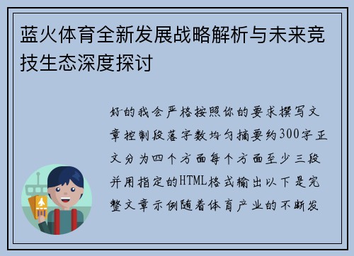 蓝火体育全新发展战略解析与未来竞技生态深度探讨