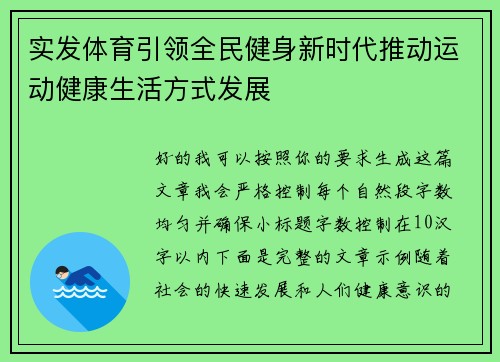 实发体育引领全民健身新时代推动运动健康生活方式发展