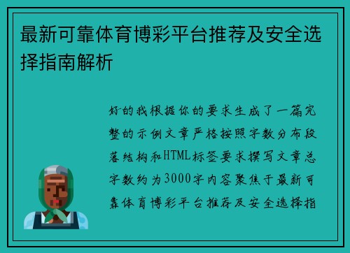最新可靠体育博彩平台推荐及安全选择指南解析