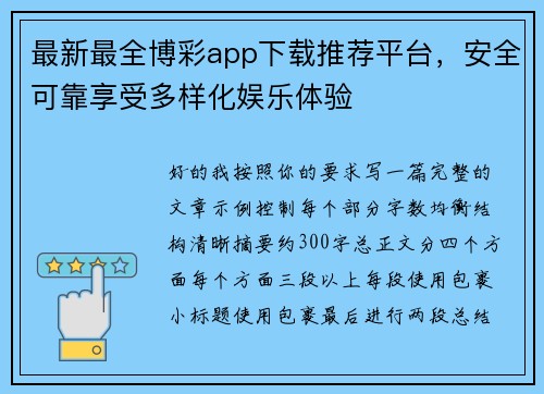 最新最全博彩app下载推荐平台，安全可靠享受多样化娱乐体验
