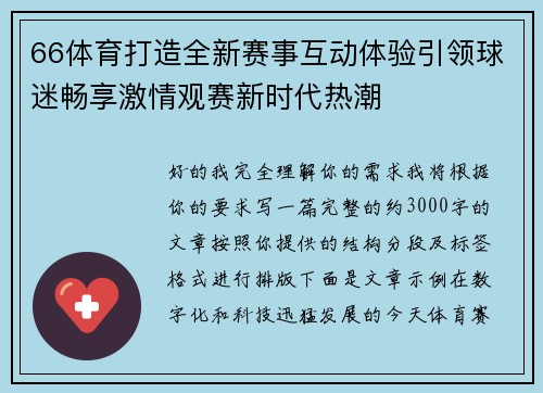 66体育打造全新赛事互动体验引领球迷畅享激情观赛新时代热潮
