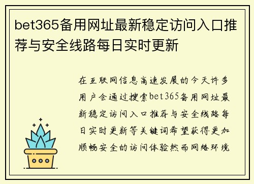 bet365备用网址最新稳定访问入口推荐与安全线路每日实时更新