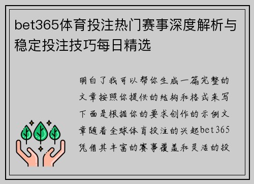 bet365体育投注热门赛事深度解析与稳定投注技巧每日精选