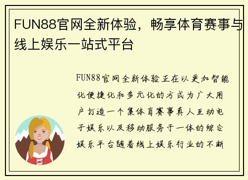 FUN88官网全新体验，畅享体育赛事与线上娱乐一站式平台