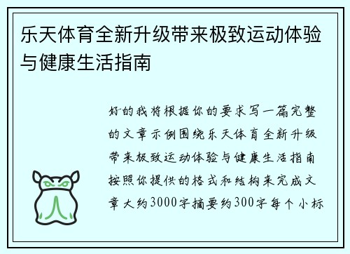 乐天体育全新升级带来极致运动体验与健康生活指南