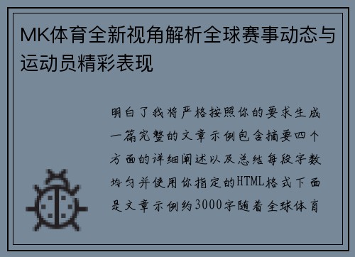 MK体育全新视角解析全球赛事动态与运动员精彩表现