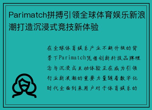 Parimatch拼搏引领全球体育娱乐新浪潮打造沉浸式竞技新体验