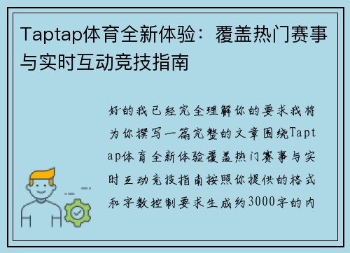 Taptap体育全新体验：覆盖热门赛事与实时互动竞技指南