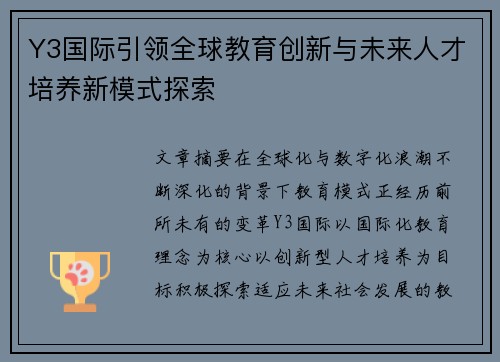 Y3国际引领全球教育创新与未来人才培养新模式探索
