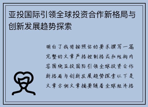 亚投国际引领全球投资合作新格局与创新发展趋势探索