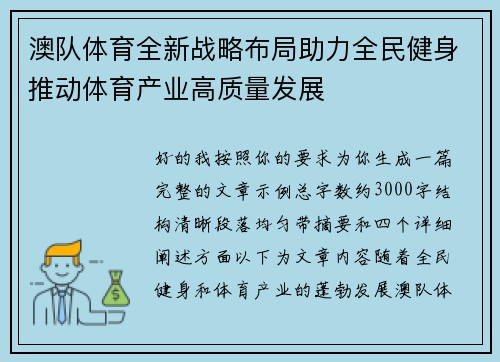 澳队体育全新战略布局助力全民健身推动体育产业高质量发展 澳队体育全新战略布局助力全民健身推动体育产业高质量发展
