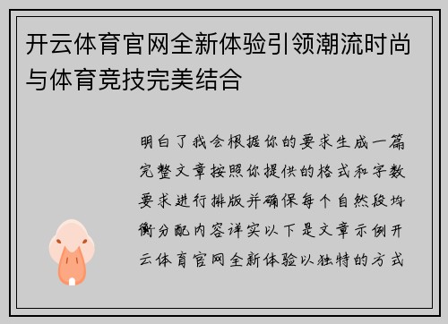开云体育官网全新体验引领潮流时尚与体育竞技完美结合