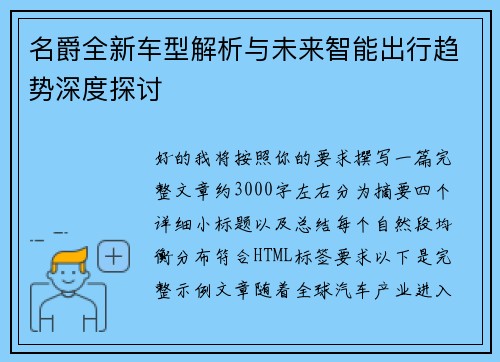名爵全新车型解析与未来智能出行趋势深度探讨