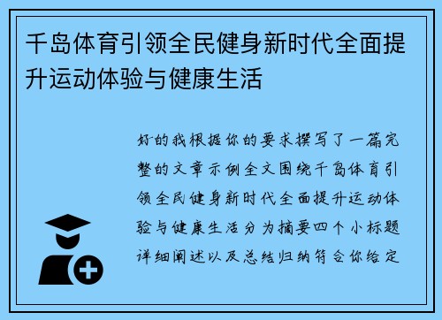 千岛体育引领全民健身新时代全面提升运动体验与健康生活