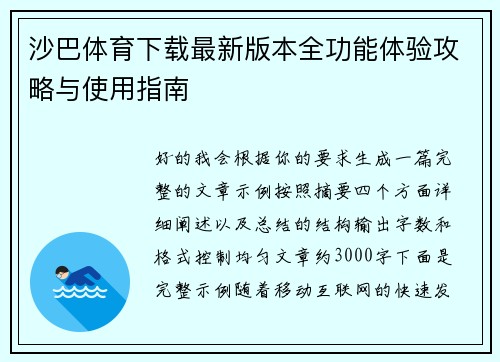 沙巴体育下载最新版本全功能体验攻略与使用指南