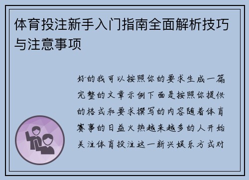 体育投注新手入门指南全面解析技巧与注意事项