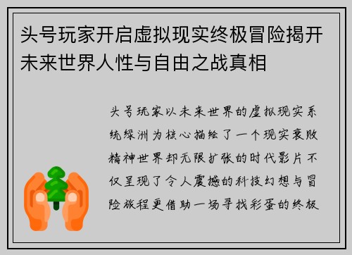 头号玩家开启虚拟现实终极冒险揭开未来世界人性与自由之战真相