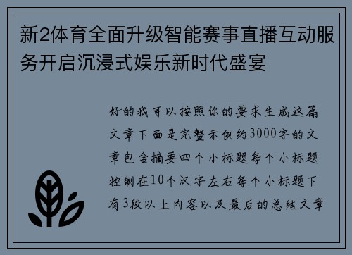 新2体育全面升级智能赛事直播互动服务开启沉浸式娱乐新时代盛宴