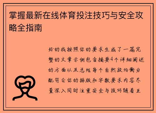 掌握最新在线体育投注技巧与安全攻略全指南