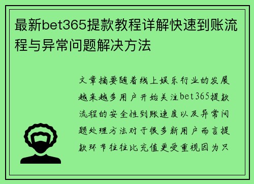 最新bet365提款教程详解快速到账流程与异常问题解决方法 最新bet365提款教程详解快速到账流程与异常问题解决方法