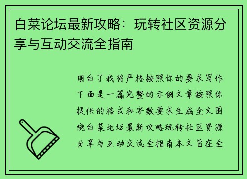 白菜论坛最新攻略：玩转社区资源分享与互动交流全指南