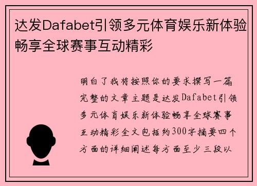 达发Dafabet引领多元体育娱乐新体验畅享全球赛事互动精彩