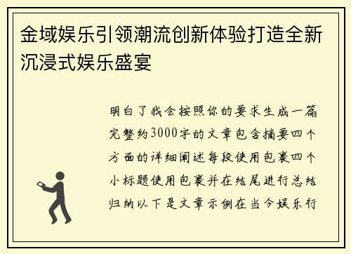 金域娱乐引领潮流创新体验打造全新沉浸式娱乐盛宴 金域娱乐引领潮流创新体验打造全新沉浸式娱乐盛宴