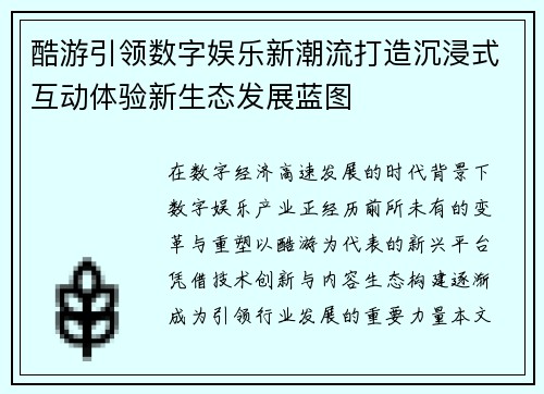 酷游引领数字娱乐新潮流打造沉浸式互动体验新生态发展蓝图