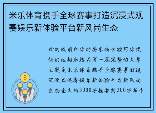 米乐体育携手全球赛事打造沉浸式观赛娱乐新体验平台新风尚生态