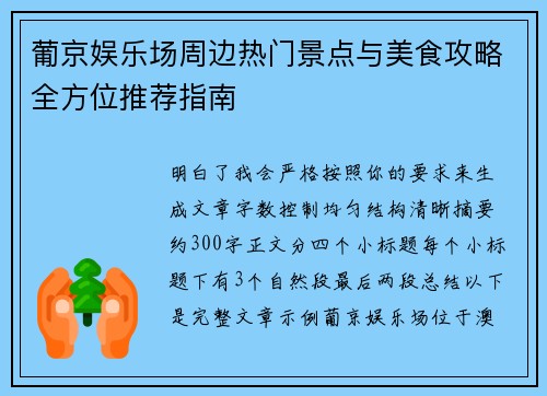 葡京娱乐场周边热门景点与美食攻略全方位推荐指南 葡京娱乐场周边热门景点与美食攻略全方位推荐指南