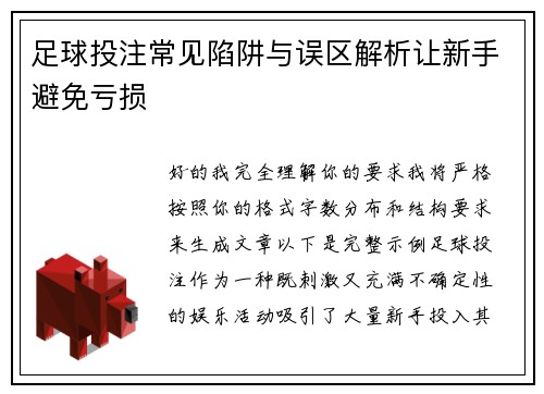 足球投注常见陷阱与误区解析让新手避免亏损 足球投注常见陷阱与误区解析让新手避免亏损