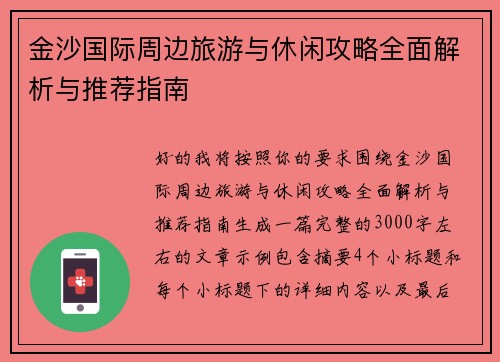 金沙国际周边旅游与休闲攻略全面解析与推荐指南 金沙国际周边旅游与休闲攻略全面解析与推荐指南