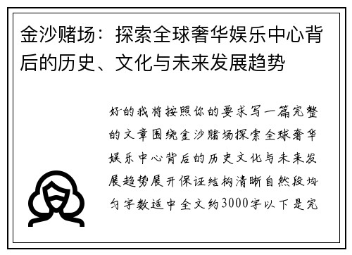 金沙赌场：探索全球奢华娱乐中心背后的历史、文化与未来发展趋势